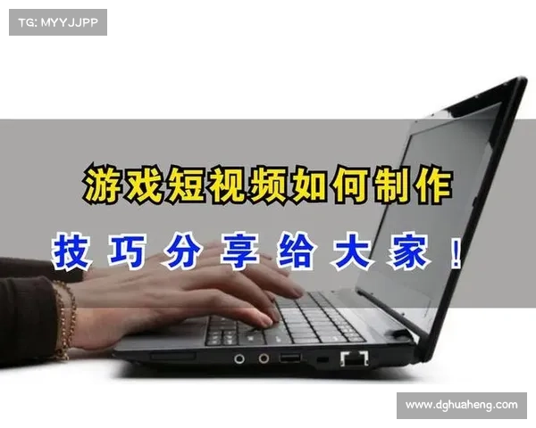 如何制作高质量游戏攻略视频并提升观众观看体验的技巧分享 如何制作高质量游戏攻略视频并提升观众观看体验的技巧分享