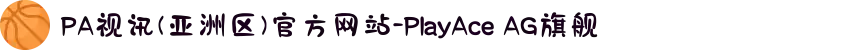 PA视讯(亚洲区)官方网站-PlayAce AG旗舰